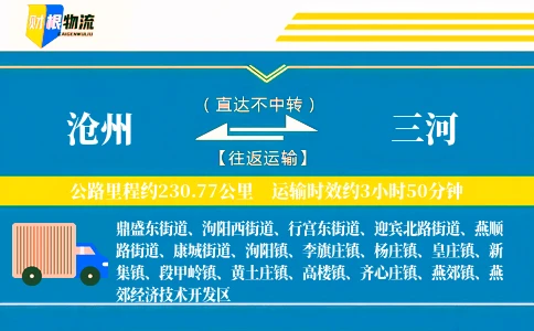 沧州到三河物流公司