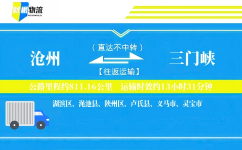 沧州到三门峡物流公司