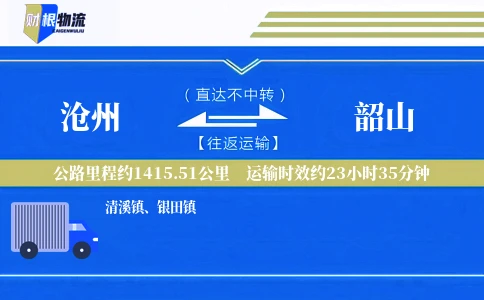 沧州到韶山物流公司
