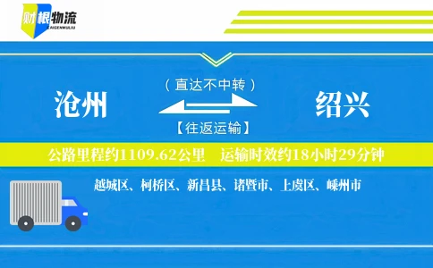 沧州到绍兴物流公司