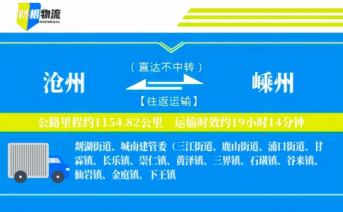 沧州到嵊州物流公司