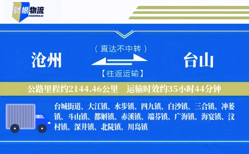 沧州到台山物流公司