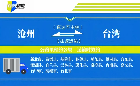 沧州到台湾物流公司
