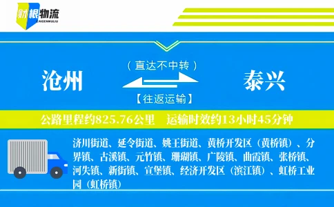 沧州到泰兴物流公司