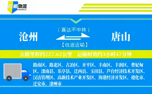 沧州到唐山物流公司