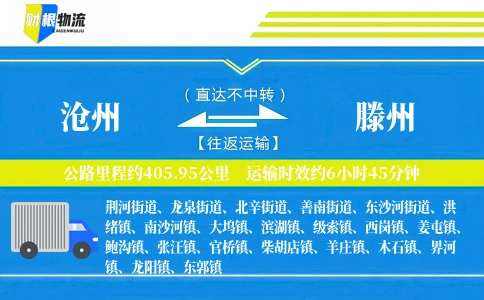 沧州到滕州物流公司