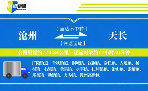 沧州到天长物流公司