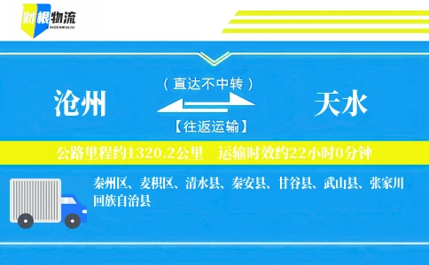 沧州到天水物流公司
