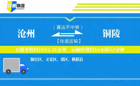 沧州到铜陵物流公司