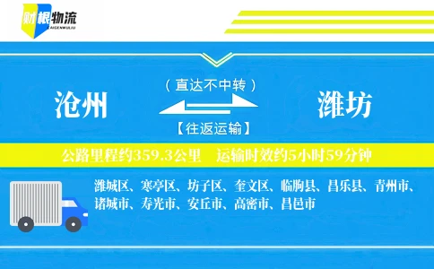 沧州到潍坊物流公司