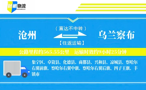 沧州到乌兰察布物流公司
