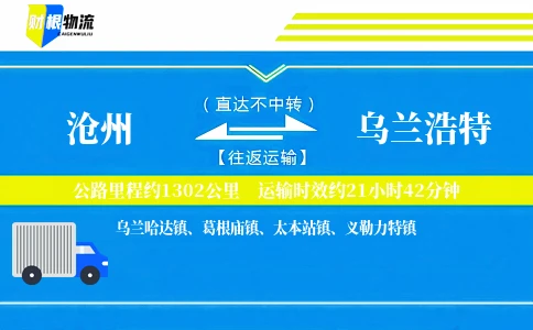 沧州到乌兰浩特物流公司