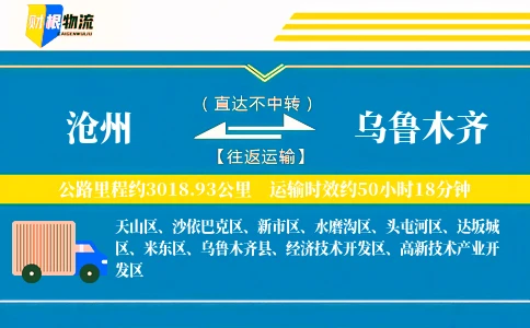 沧州到乌鲁木齐物流公司
