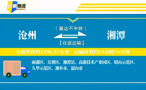沧州到湘潭物流公司
