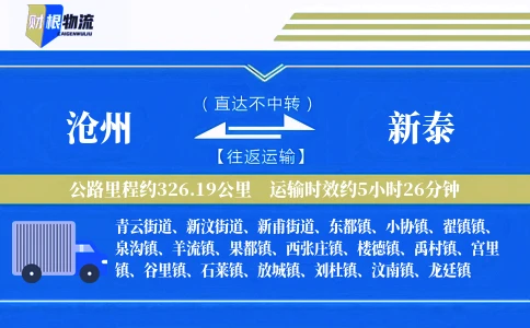 沧州到新泰物流公司
