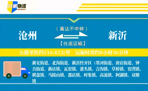 沧州到新沂物流公司