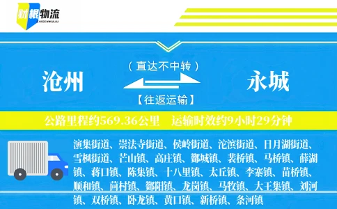 沧州到永城物流公司