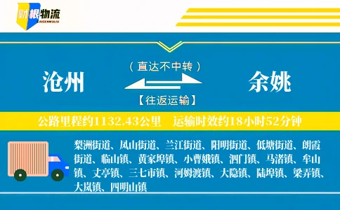 沧州到余姚物流公司