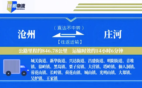 沧州到庄河物流公司