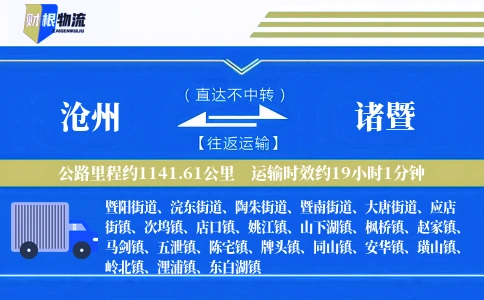 沧州到诸暨物流公司