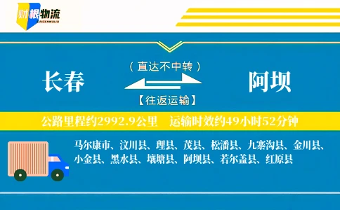 长春到阿坝物流公司