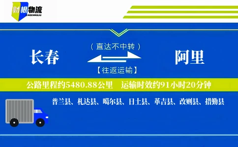 长春到阿里物流公司