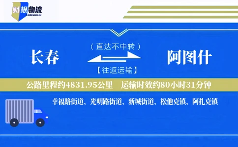 长春到阿图什物流公司