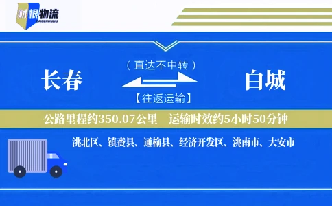 长春到白城物流公司