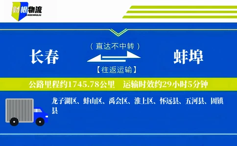 长春到蚌埠物流公司