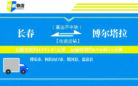 长春到博尔塔拉物流公司