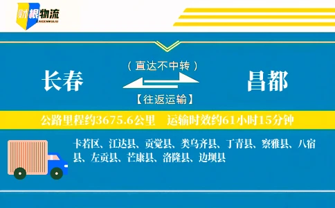 长春到昌都物流公司