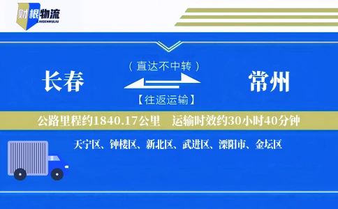 长春到常州物流公司