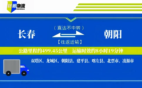 长春到朝阳物流公司