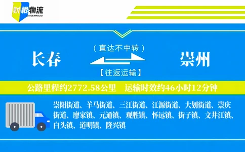 长春到崇州物流公司