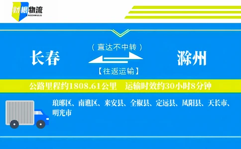 长春到滁州物流公司