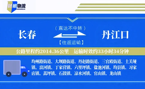 长春到丹江口物流公司