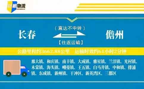 长春到儋州物流公司