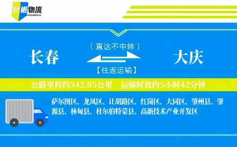 长春到大庆物流公司