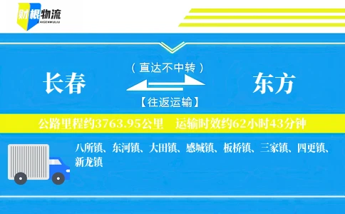 长春到东方物流公司