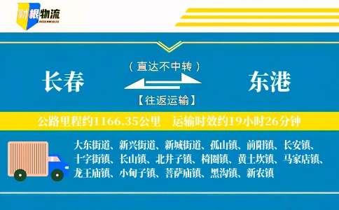 长春到东港物流公司