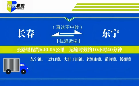 长春到东宁物流公司