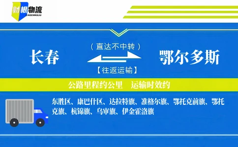 长春到鄂尔多斯物流公司