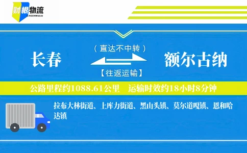 长春到额尔古纳物流公司