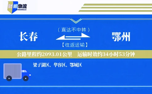 长春到鄂州物流公司