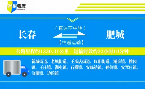 长春到肥城物流公司