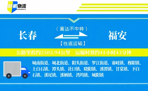 长春到福安物流公司