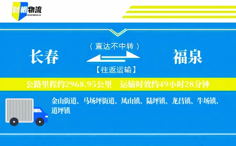长春到福泉物流公司