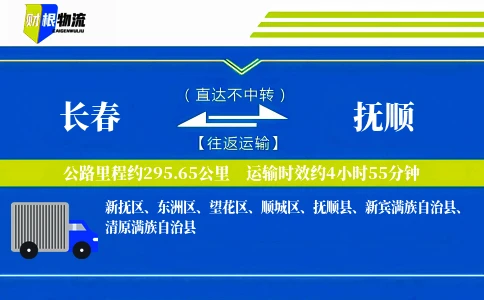 长春到抚顺物流公司