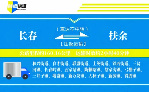 长春到扶余物流公司