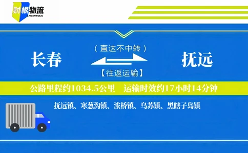 长春到抚远物流公司